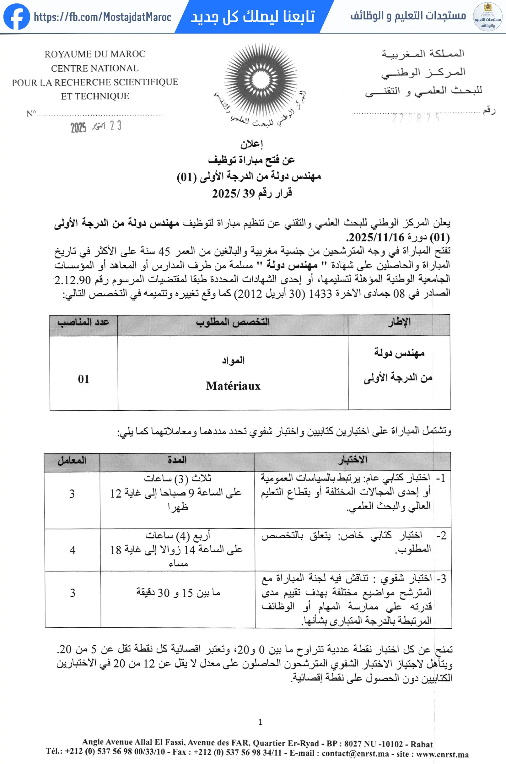 مباراة لتوظيف مهندس دولة من الدرجة الأولى - سلم 11 - 1